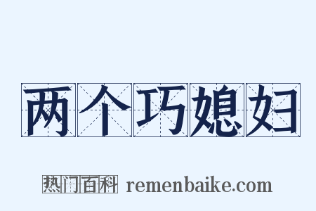 两个巧媳妇是什么意思的图片